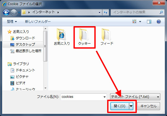 「クッキー」→「開く」