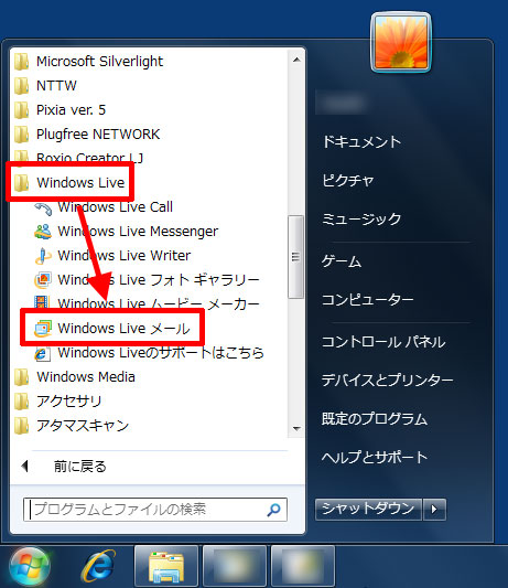 Windows Live メール(ウィンドウズ・ライブ・メール)の確認