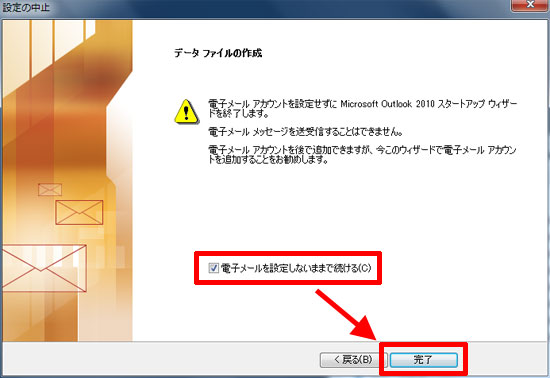 「データファイルの作成」→「電子メールを設定しないままで続ける」