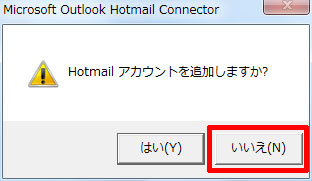 「Hotmailアカウントを追加しますか?」