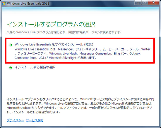 Windows Live Essentialsをすべてインストール