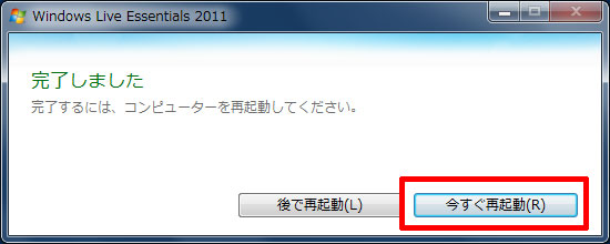 今すぐ再起動