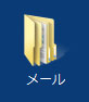 「デスクトップ」の「メール」