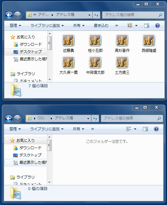 Windows 7の「アドレス帳」と