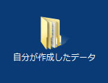 「デスクトップ」の「自分で作成したデータ」