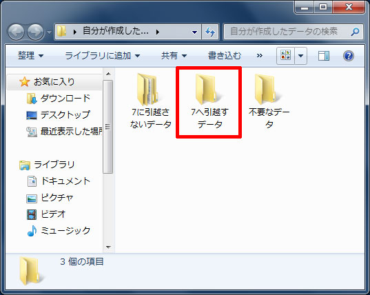 「7へ引越すデータ」