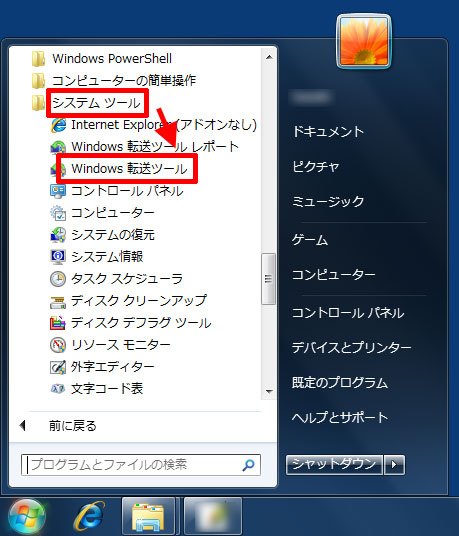 「システムツール」→「Windows転送ツール」
