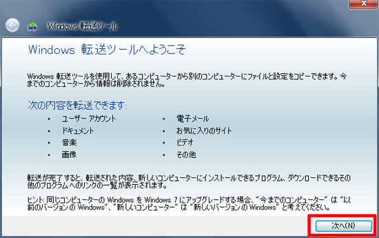 「Windows転送ーツールへようこそ」画面