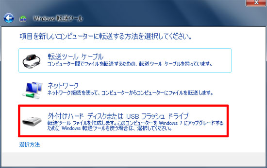 「項目を新しいコンピューターに転送する方法を選択してください」の画面