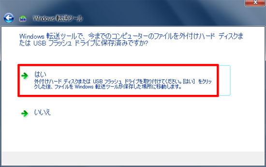 「Windows 転送ツールで、今までのコンピューターのファイルを外付けハード ディスクまたは USB フラッシュ ドライブに保存済みですか?」画面