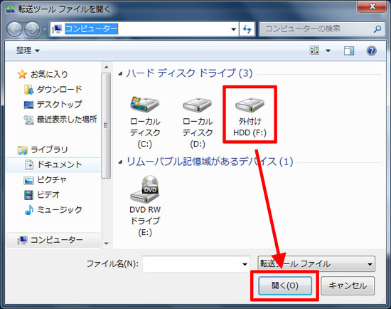 「転送ツール ファイルを開く」画面