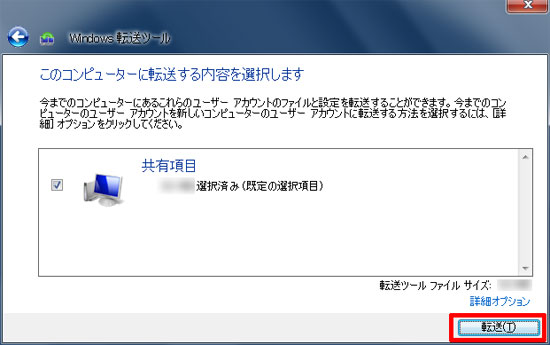 転送内容の選択