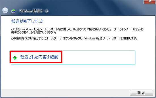 転送内容を確認
