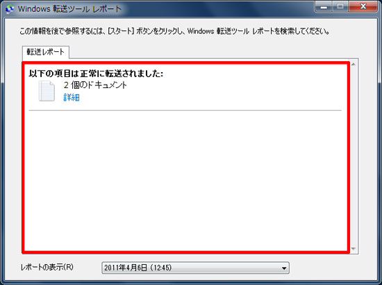 Windows 7に転送されたデータの一覧
