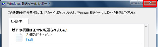 「Windows転送ツールレポート」を閉じます