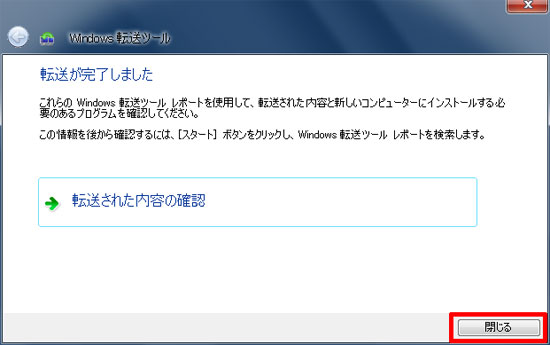 Windows転送ツールの終了