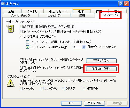 送受信したメールの保存フォルダを表示する。