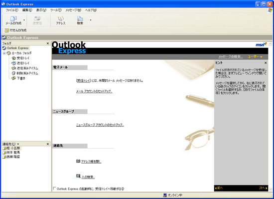 Outlook Express(アウトルック・エクスプレス)を起動する