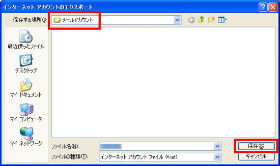 メールアカウントを保存する