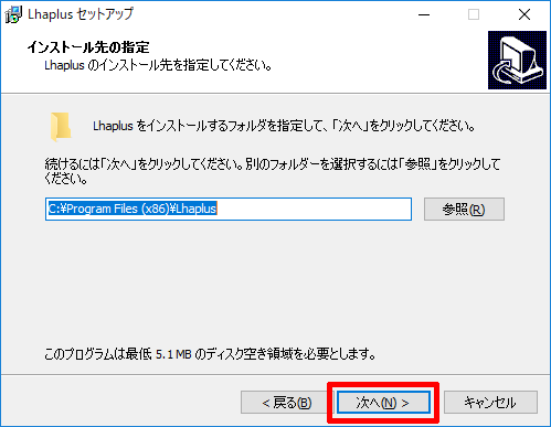 Lhaplus(ラプラス)のインストール先フォルダの確認
