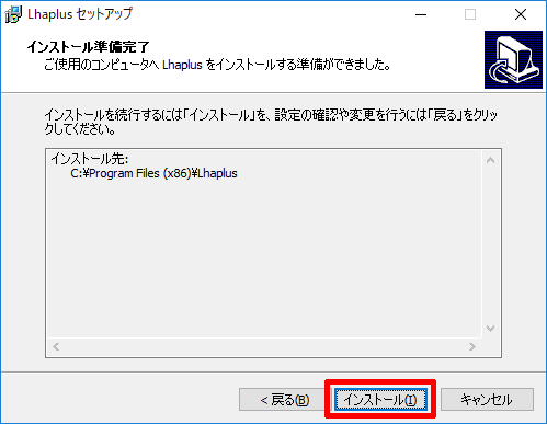 Lhaplus(ラプラス)のインストールを実行する