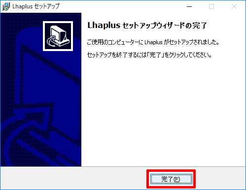 Lhaplus(ラプラス)のインストールが完了する